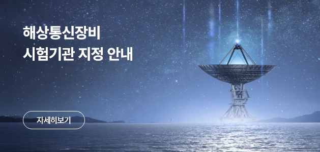 해상통신장비 시험기관 지정