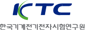 한국기계전기전자시험연구원