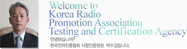 Welcome to Korea Radio Promotion Association Test Certification Agency
			ȳϽʴϱ? ѱȸ   ڼԴϴ.